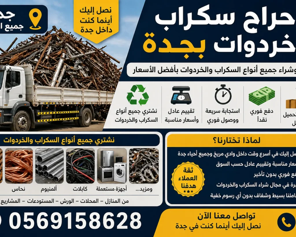 شراء خردة وسكراب وادي مريخ جدة