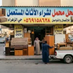 شراء اثاث حي الزهراء شراء اثاث مستعمل حي الزهراء