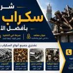 شراء سكراب مكة شراء خردة سكراب مكة