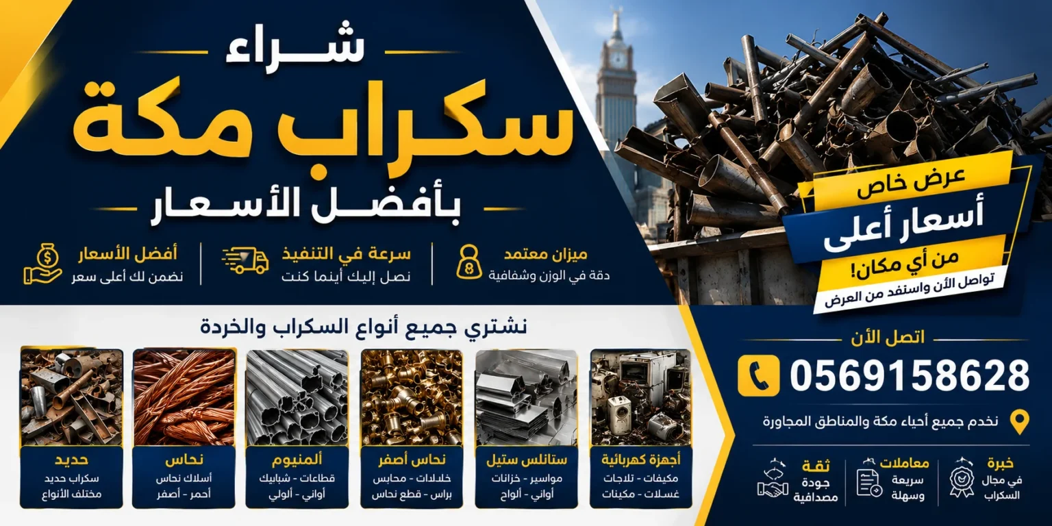 شراء خردة سكراب مكة