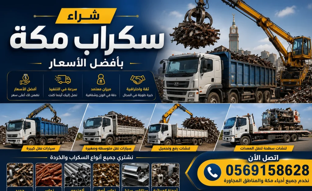 شراء سكراب و خردة مكة