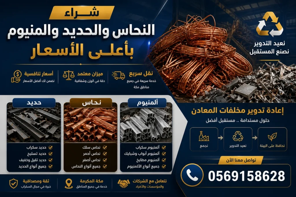 شراء نحاس خردة مكة