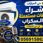 شراء مكيفات مستعملة الحرازات بجدة