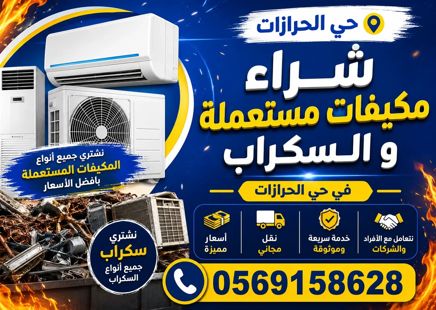 شراء مكيفات مستعملة الحرازات بجدة
