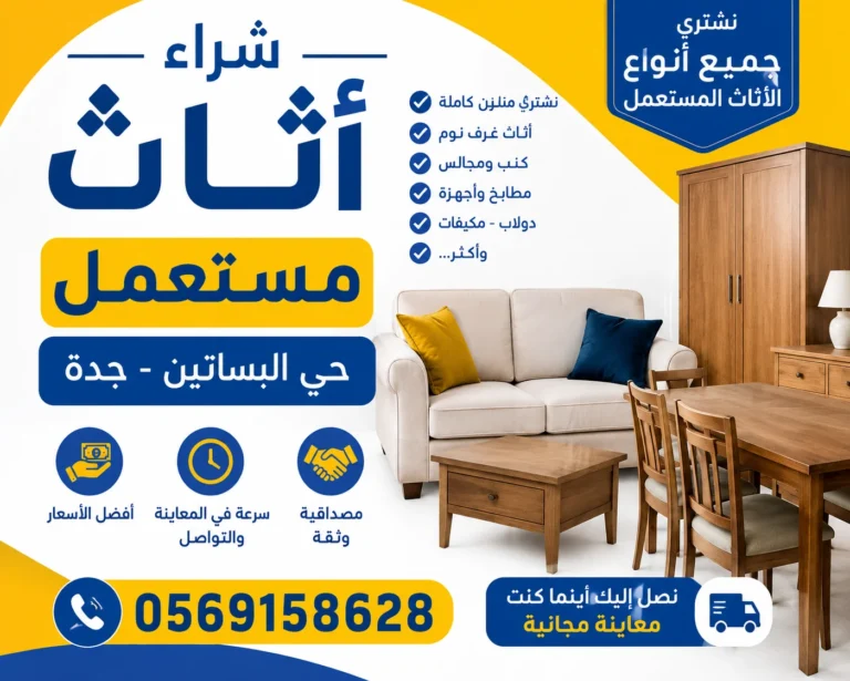 شراء اثاث مستعمل حي البساتين بجدة