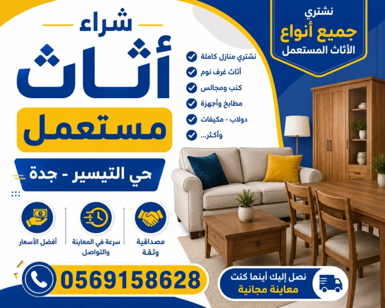 شراء اثاث مستعمل حي التيسير