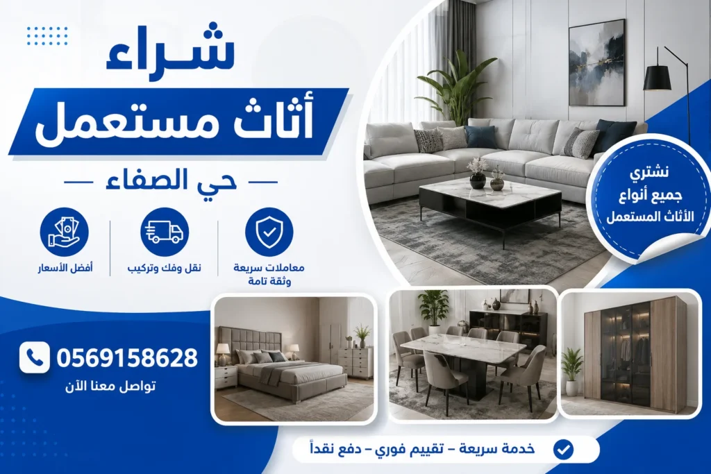 شراء اثاث مستعمل حي الصفاء