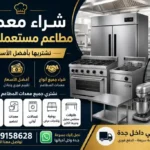شراء معدات مطاعم بجدة شراء معدات مطاعم مستعملة بجدة