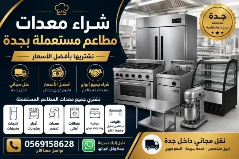 شراء معدات مطاعم مستعملة بجدة