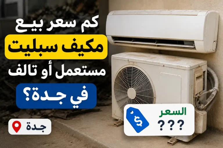 نشتري مكيفات سبليت مستعملة بجدة